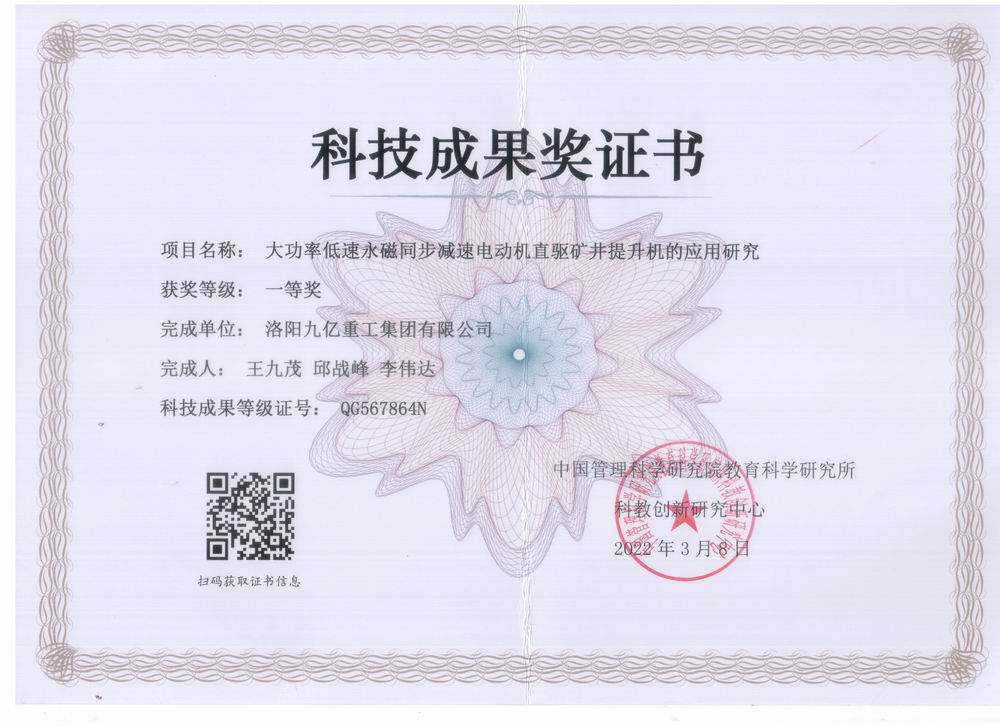 大功率低速永磁同步减速电动机直驱矿井aiyouxi登录入口科技成果奖