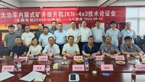大功率内装式矿井aiyouxi登录入口JKZN-4×3P技术论证会（永磁电机2500KW）